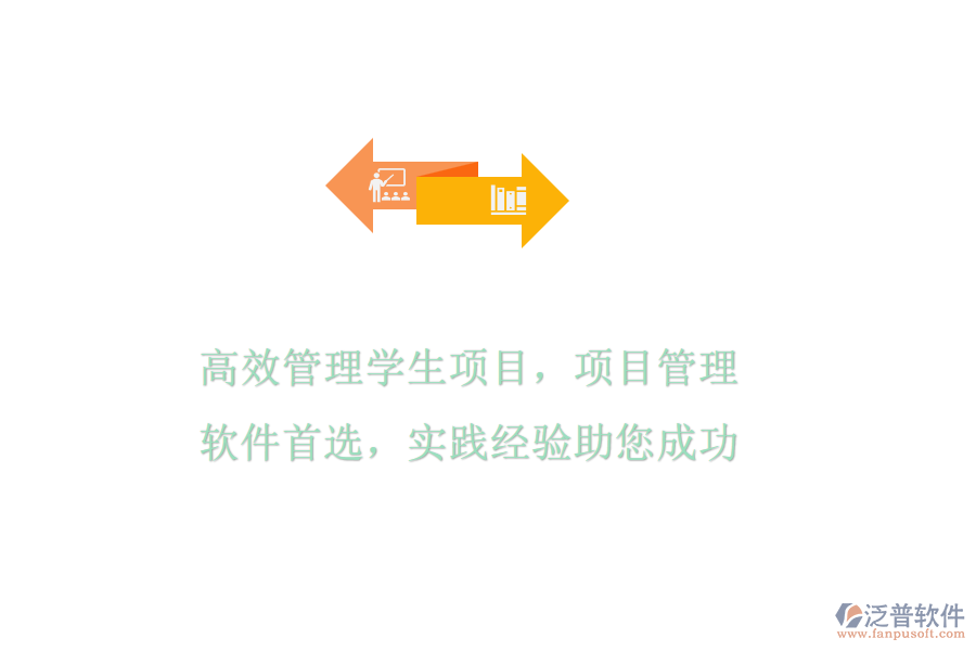 高效管理學(xué)生項目，項目管理軟件首選，實踐經(jīng)驗助您成功