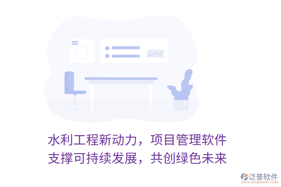 水利工程新動(dòng)力，項(xiàng)目管理軟件 支撐可持續(xù)發(fā)展，共創(chuàng)綠色未來(lái)