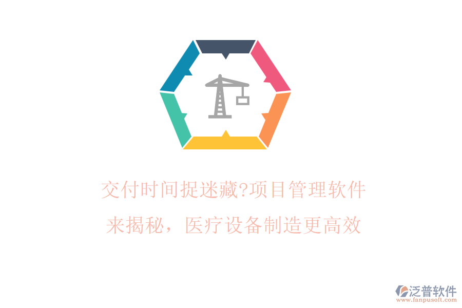 交付時間捉迷藏?項目管理軟件來揭秘，醫(yī)療設備制造更高效
