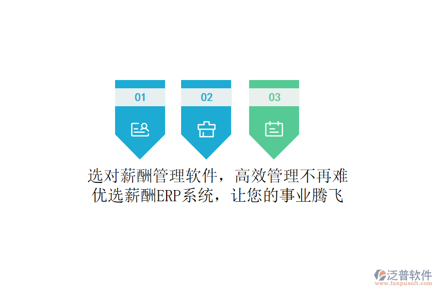 選對薪酬管理軟件，高效管理不再難！優(yōu)選薪酬ERP系統(tǒng)，讓您的事業(yè)騰飛