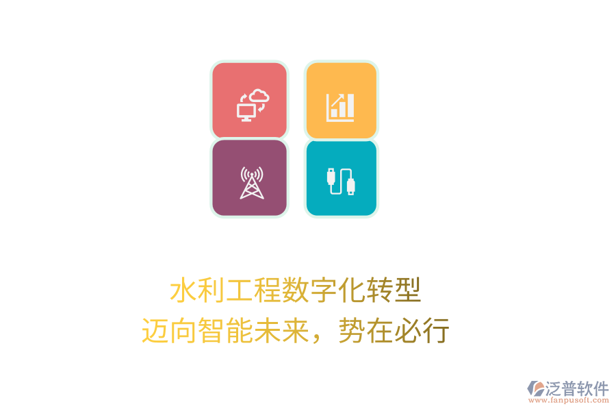 水利工程數(shù)字化轉(zhuǎn)型，邁向智能未來，勢在必行