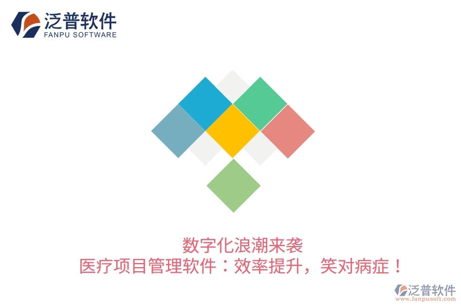 數字化浪潮來襲！醫(yī)療項目管理軟件：效率提升，笑對病癥！