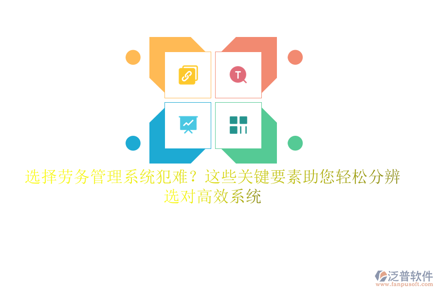 選擇勞務管理系統(tǒng)犯難？這些關鍵要素助您輕松分辨，選對高效系統(tǒng)