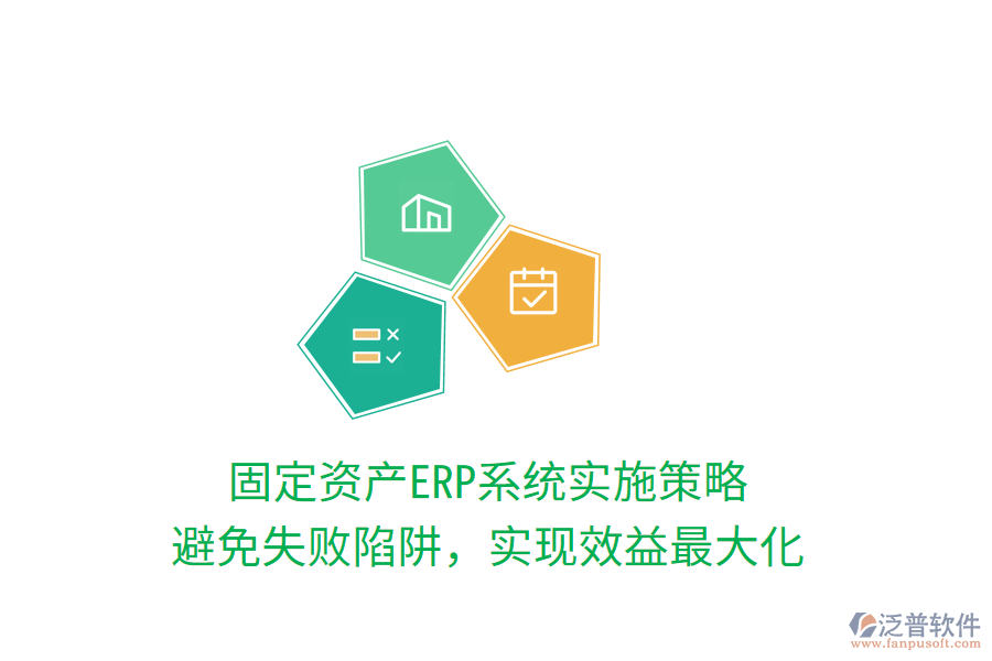 固定資產(chǎn)ERP系統(tǒng)實施策略：避免失敗陷阱，實現(xiàn)效益最大化