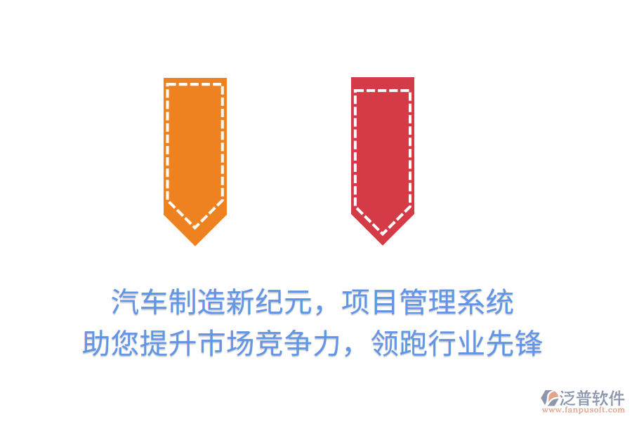 汽車制造新紀(jì)元，項(xiàng)目管理系統(tǒng) 助您提升市場競爭力，領(lǐng)跑行業(yè)先鋒
