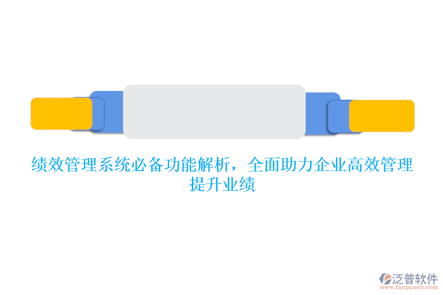 績(jī)效管理系統(tǒng)必備功能解析，全面助力企業(yè)高效管理，提升業(yè)績(jī)
