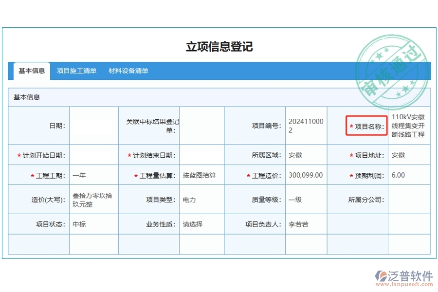 揭秘工程項目管理軟件：項目名稱編制依據(jù)，打造精準立項明細查詢新體驗