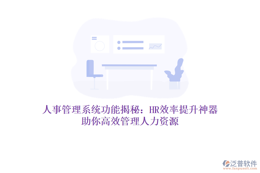 人事管理系統(tǒng)功能揭秘：HR效率提升神器，助你高效管理人力資源