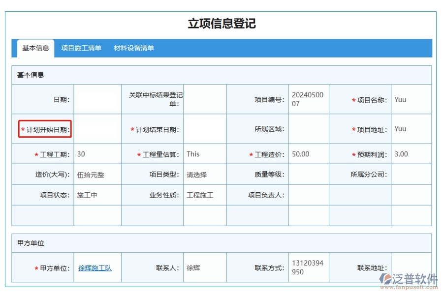 掌握項目脈搏，一鍵查詢立項明細：基于精準開始日期的項目立項管理軟件系統(tǒng)