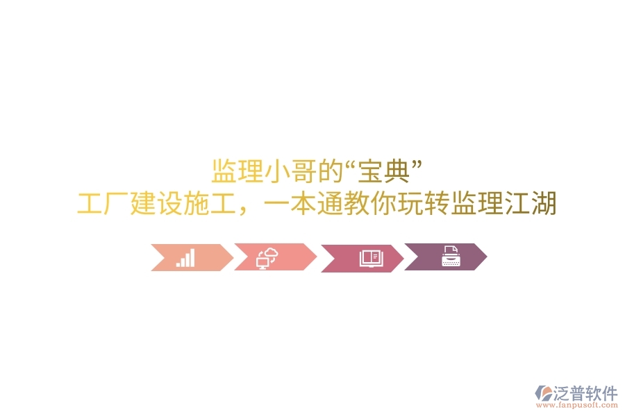 監(jiān)理小哥的“寶典”！工廠建設施工，一本通教你玩轉監(jiān)理江湖