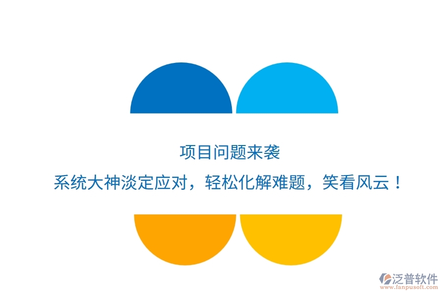 項目問題來襲？系統(tǒng)大神淡定應對，輕松化解難題，笑看風云！