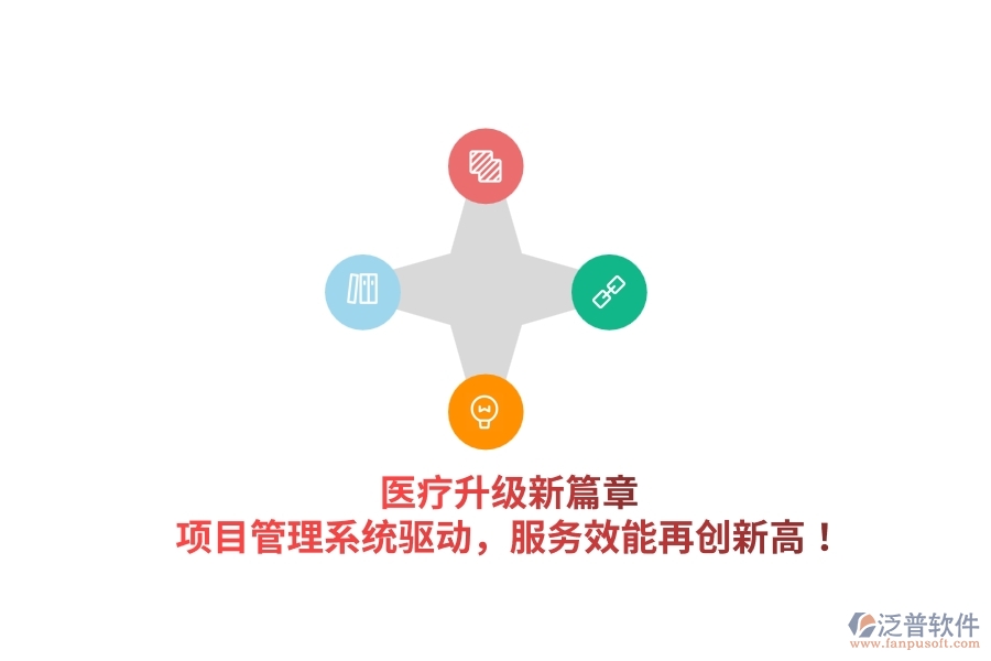 醫(yī)療升級新篇章，項目管理系統(tǒng)驅(qū)動，服務(wù)效能再創(chuàng)新高！