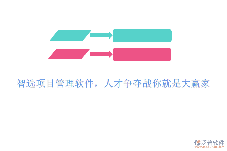 智選項目管理軟件，人才爭奪戰(zhàn)你就是大贏家