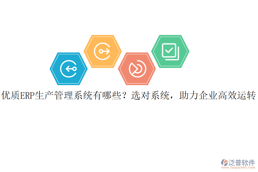 優(yōu)質(zhì)ERP生產(chǎn)管理系統(tǒng)有哪些？選對(duì)系統(tǒng)，助力企業(yè)高效運(yùn)轉(zhuǎn)