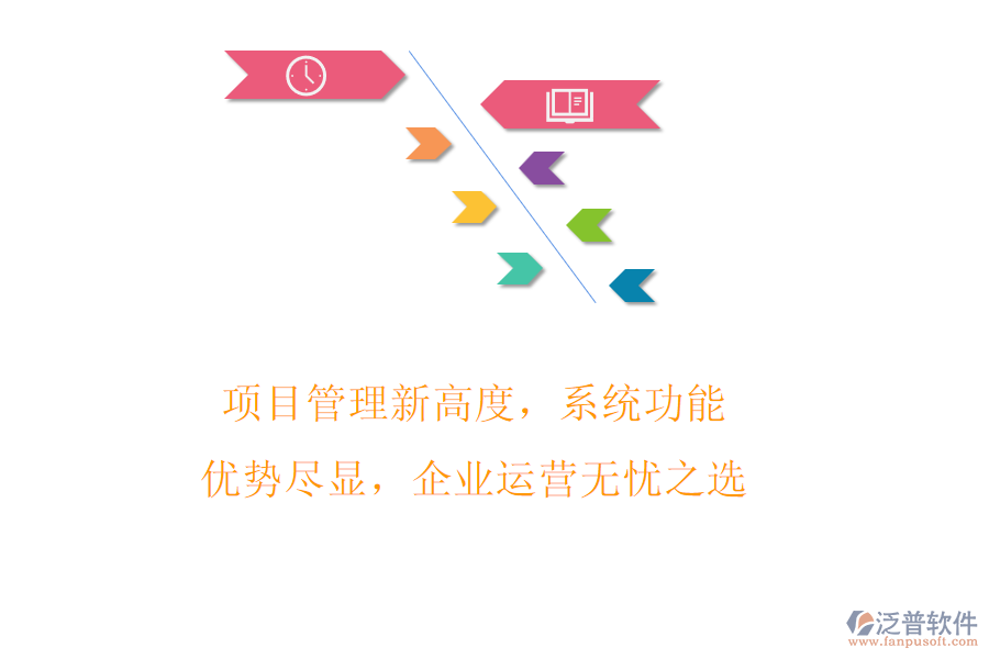 項(xiàng)目管理新高度，系統(tǒng)功能優(yōu)勢(shì)盡顯，企業(yè)運(yùn)營(yíng)無憂之選