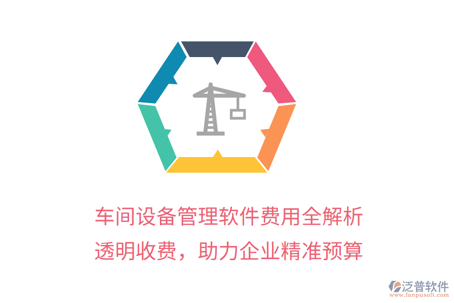 車間設備管理軟件費用全解析，透明收費，助力企業(yè)精準預算