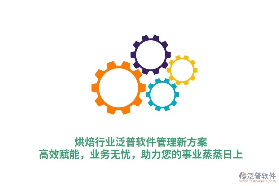 烘焙行業(yè)泛普軟件管理新方案，高效賦能，業(yè)務(wù)無憂，助力您的事業(yè)蒸蒸日上