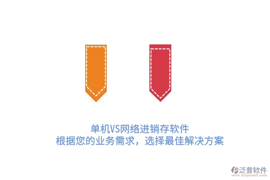 單機(jī)VS網(wǎng)絡(luò)進(jìn)銷存軟件：根據(jù)您的業(yè)務(wù)需求，選擇最佳解決方案