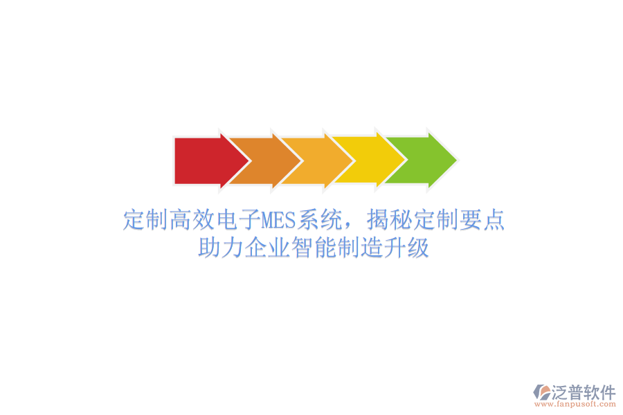 定制高效電子MES系統(tǒng)，揭秘定制要點，助力企業(yè)智能制造升級