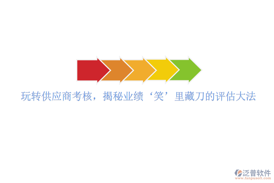 玩轉(zhuǎn)供應(yīng)商考核，揭秘業(yè)績‘笑’里藏刀的評估大法