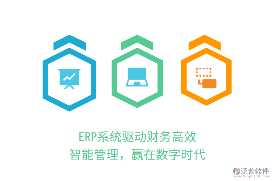 ERP系統(tǒng)驅(qū)動財務(wù)高效：智能管理，贏在數(shù)字時代