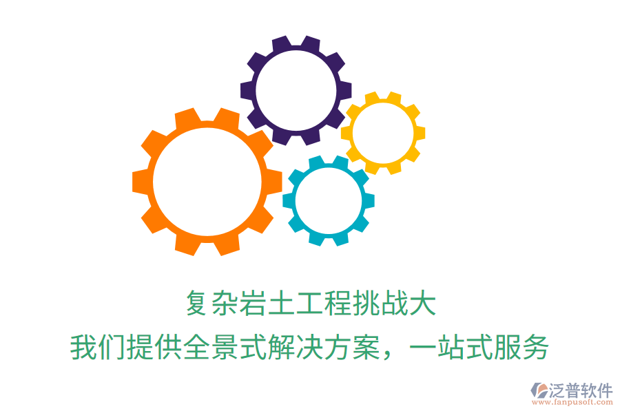 復(fù)雜巖土工程挑戰(zhàn)大？我們提供全景式解決方案，一站式服務(wù)