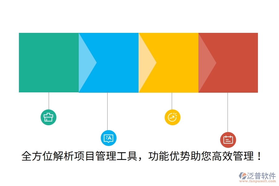 全方位解析項(xiàng)目管理工具，功能優(yōu)勢(shì)助您高效管理！