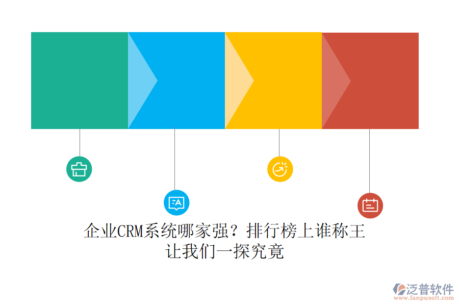 企業(yè)CRM系統(tǒng)哪家強(qiáng)？排行榜上誰稱王，讓我們一探究竟