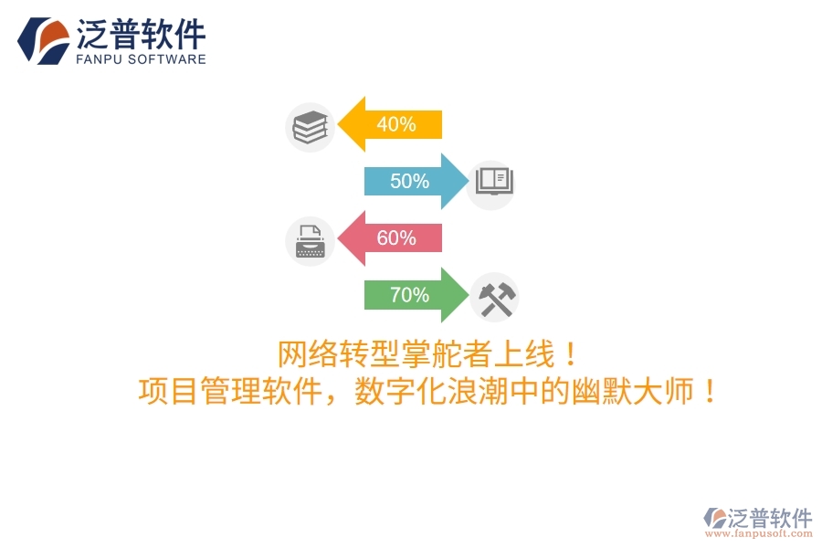 網(wǎng)絡(luò)轉(zhuǎn)型掌舵者上線！項(xiàng)目管理軟件，數(shù)字化浪潮中的幽默大師！