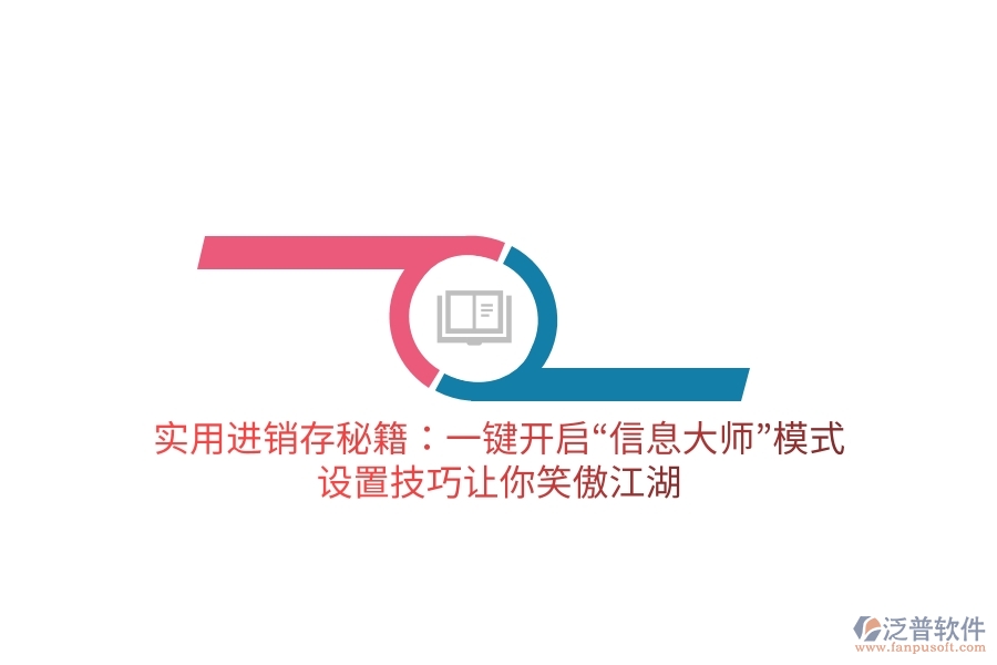實(shí)用進(jìn)銷(xiāo)存秘籍：一鍵開(kāi)啟“信息大師”模式，設(shè)置技巧讓你笑傲江湖