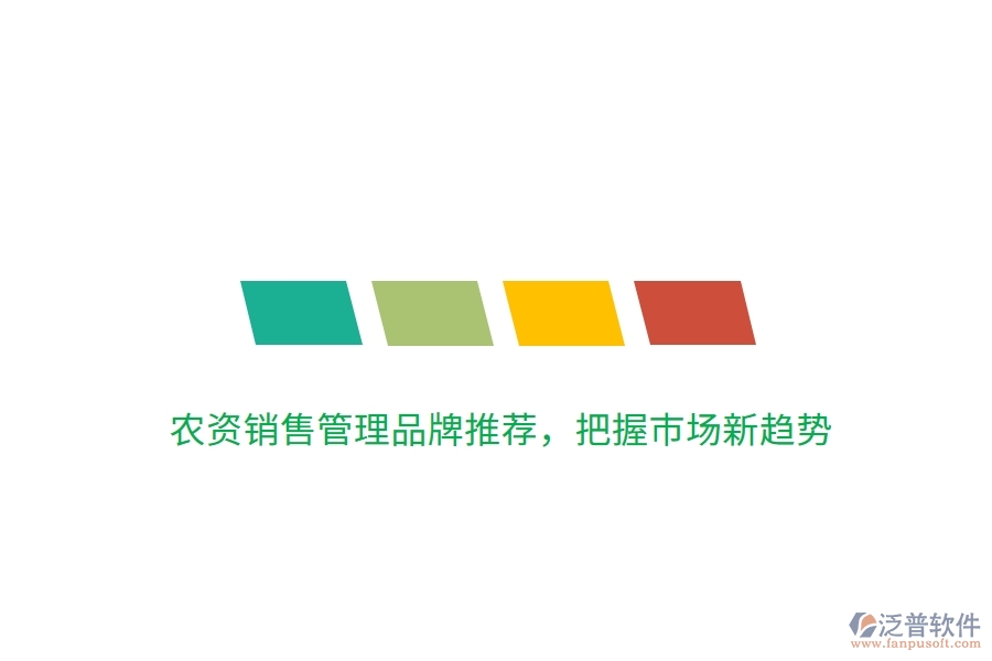 農(nóng)資銷(xiāo)售管理品牌推薦，把握市場(chǎng)新趨勢(shì)