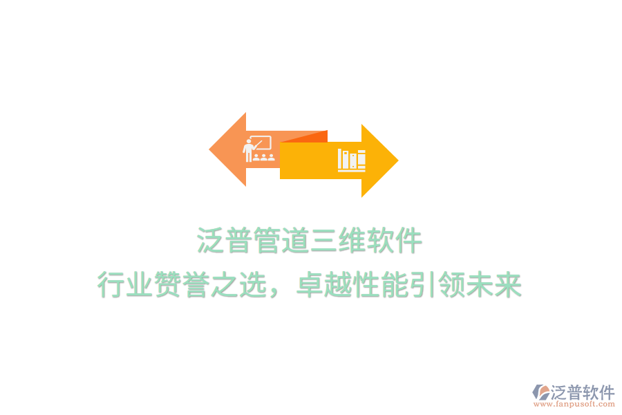 泛普管道三維軟件，行業(yè)贊譽之選，卓越性能引領(lǐng)未來