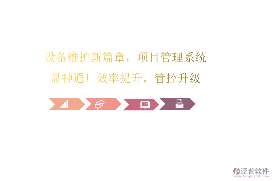 設(shè)備維護(hù)新篇章，項(xiàng)目管理系統(tǒng)顯神通! 效率提升，管控升級(jí)