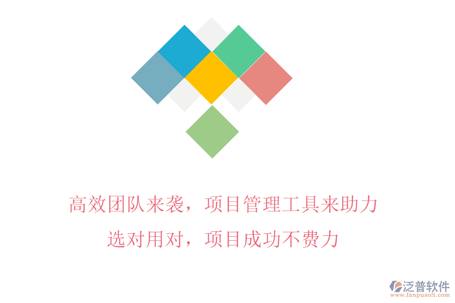 高效團(tuán)隊(duì)來(lái)襲，項(xiàng)目管理工具來(lái)助力!選對(duì)用對(duì)，項(xiàng)目成功不費(fèi)力
