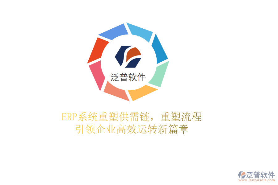 <a href=http://www.keekorok-lodge.com/fanpuerp/ target=_blank class=infotextkey><a href=http://www.keekorok-lodge.com/fanpuerp/ target=_blank class=infotextkey>erp系統(tǒng)</a></a>重塑供需鏈，重塑流程，引領(lǐng)企業(yè)高效運(yùn)轉(zhuǎn)新篇章