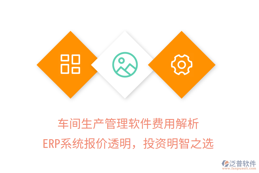 車間生產(chǎn)管理軟件費用解析，ERP系統(tǒng)報價透明，投資明智之選