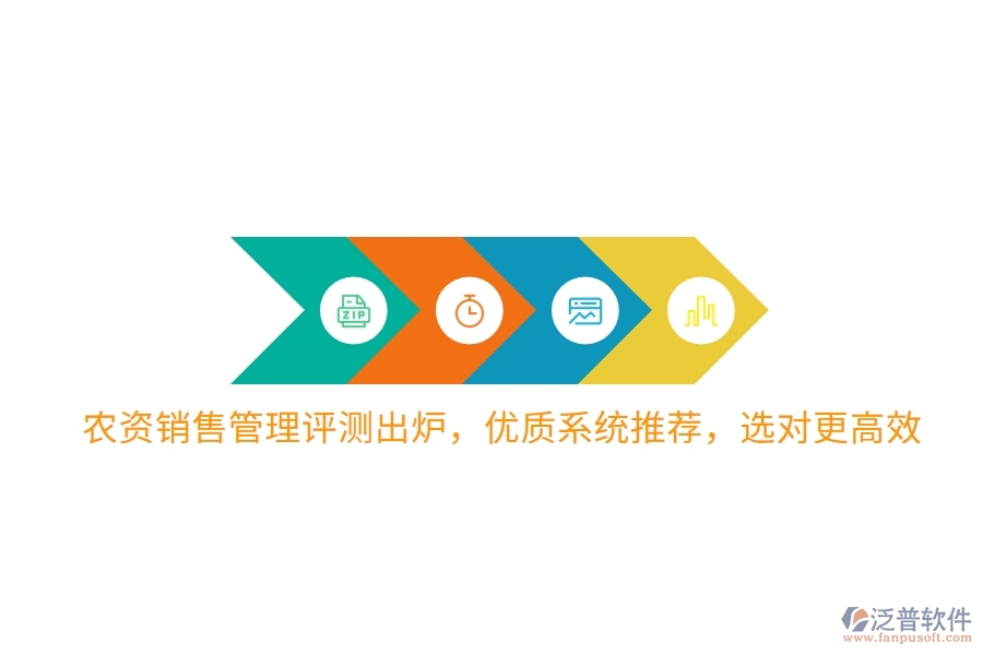 農(nóng)資銷售管理評測出爐，優(yōu)質(zhì)系統(tǒng)推薦，選對更高效