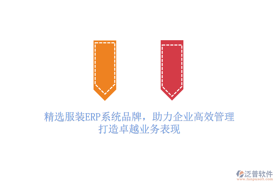 精選服裝ERP系統(tǒng)品牌，助力企業(yè)高效管理，打造卓越業(yè)務(wù)表現(xiàn)