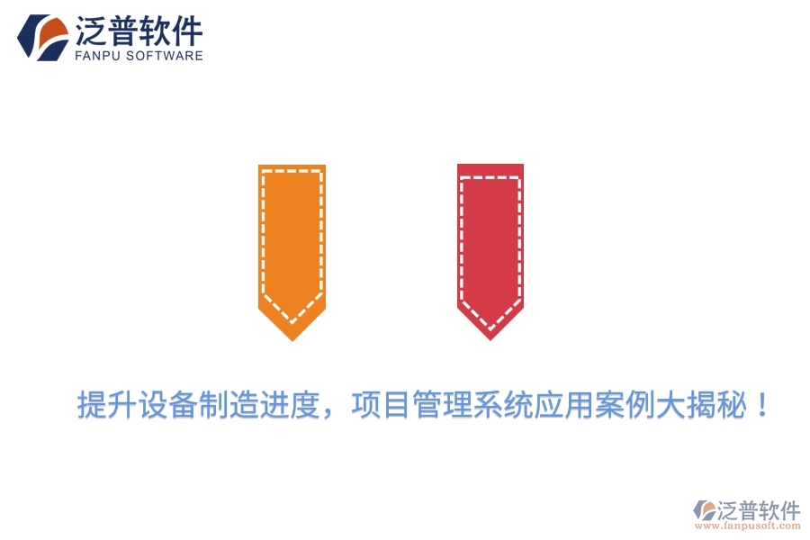 提升設(shè)備制造進(jìn)度，項(xiàng)目管理系統(tǒng)應(yīng)用案例大揭秘！