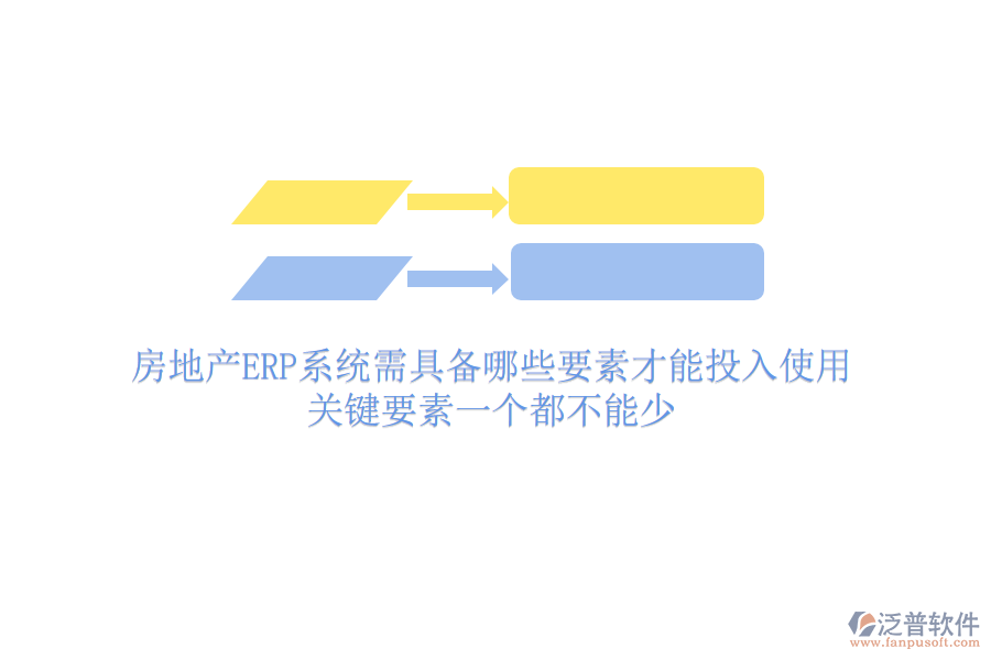 房地產(chǎn)ERP系統(tǒng)需具備哪些要素才能投入使用？關(guān)鍵要素一個都不能少