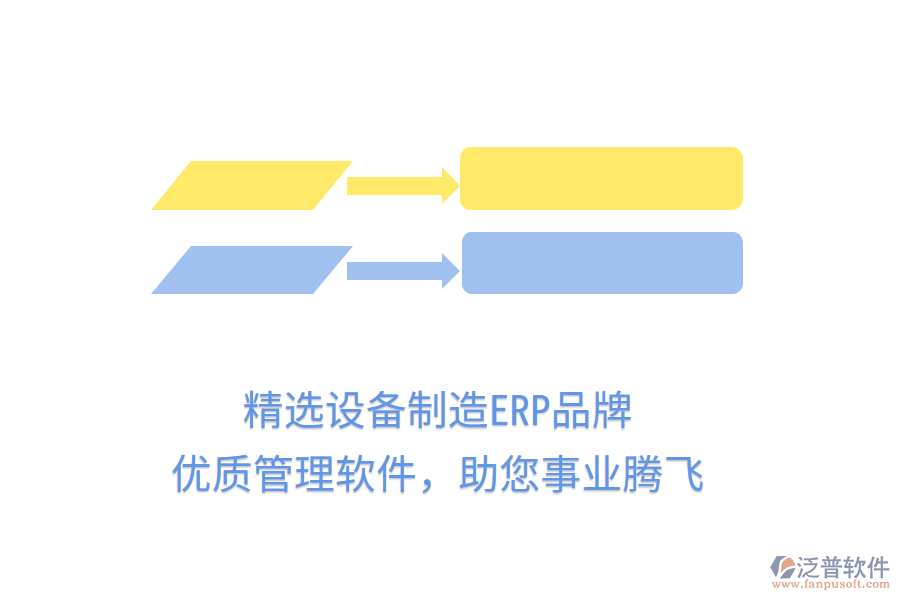 精選設(shè)備制造ERP品牌，優(yōu)質(zhì)管理軟件，助您事業(yè)騰飛