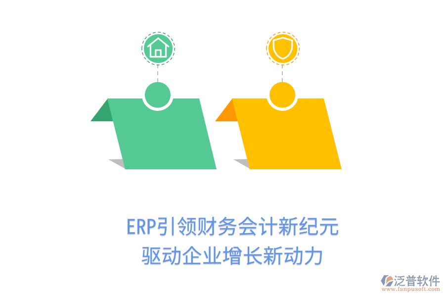 ERP引領(lǐng)財(cái)務(wù)會(huì)計(jì)新紀(jì)元，驅(qū)動(dòng)企業(yè)增長(zhǎng)新動(dòng)力