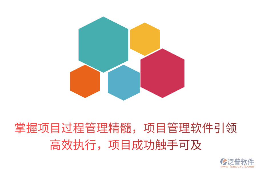 掌握項目過程管理精髓，項目管理軟件引領(lǐng)， 高效執(zhí)行，項目成功觸手可及