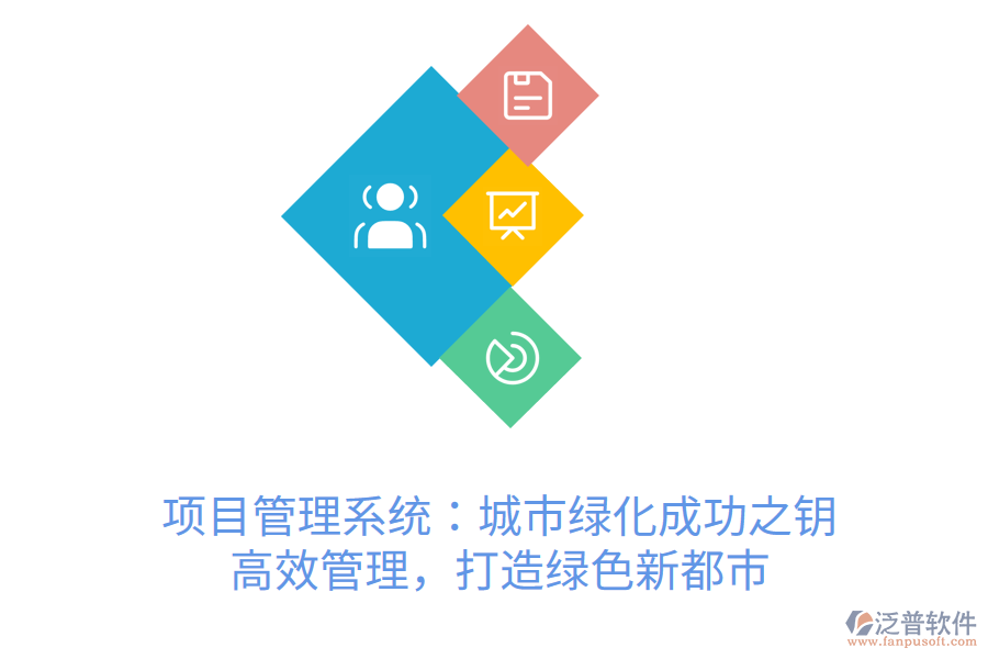 項目管理系統(tǒng)：城市綠化成功之鑰， 高效管理，打造綠色新都市