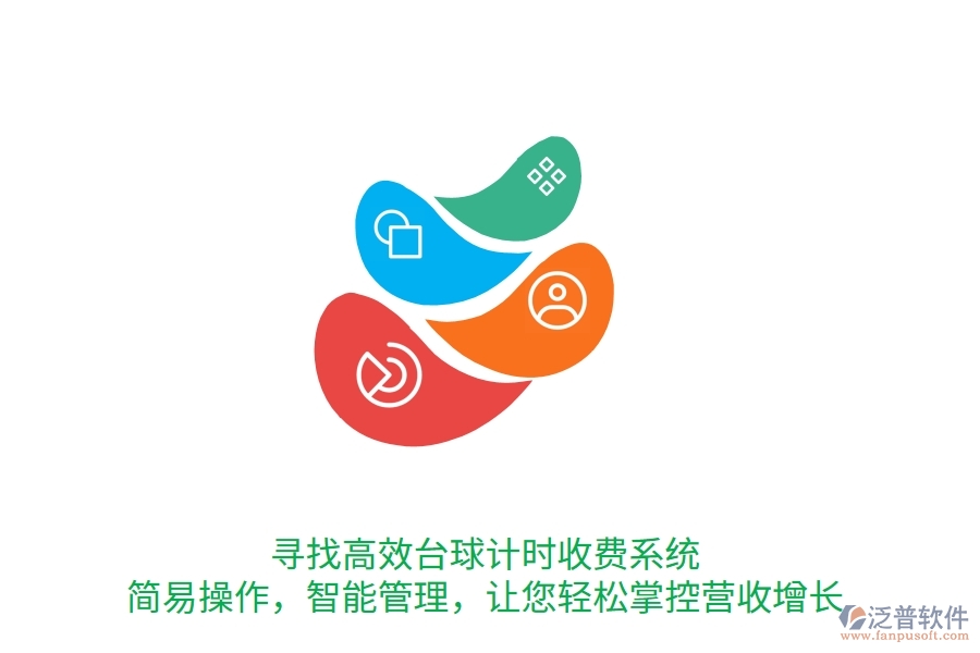 尋找高效臺球計(jì)時(shí)收費(fèi)系統(tǒng)？簡易操作，智能管理，讓您輕松掌控營收增長