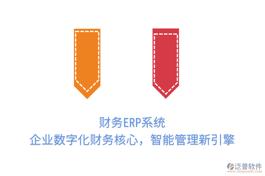 財務(wù)ERP系統(tǒng)：企業(yè)數(shù)字化財務(wù)核心，智能管理新引擎