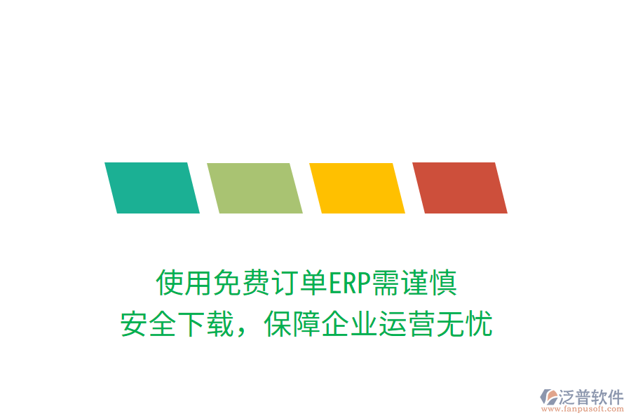 使用免費(fèi)訂單ERP需謹(jǐn)慎，安全下載，保障企業(yè)運(yùn)營(yíng)無(wú)憂