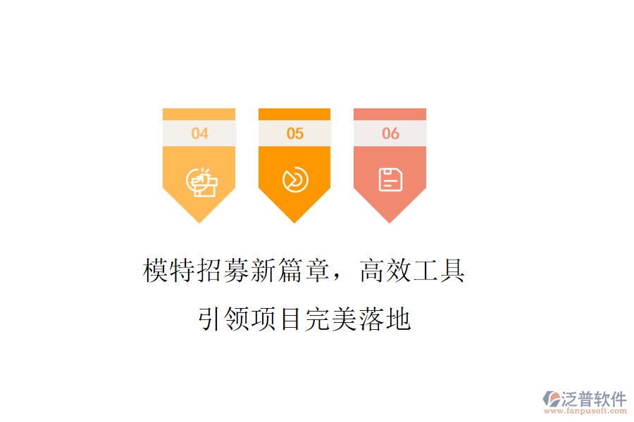 模特招募新篇章，高效工具引領(lǐng)項目完美落地