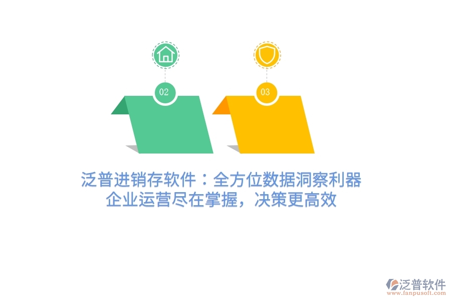 泛普進(jìn)銷存軟件：全方位數(shù)據(jù)洞察利器，企業(yè)運(yùn)營(yíng)盡在掌握，決策更高效