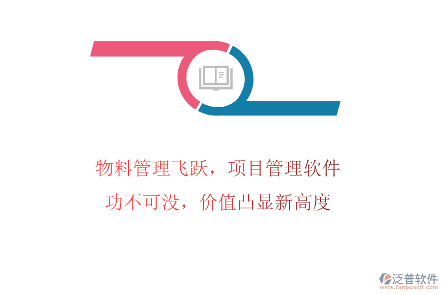 物料管理飛躍，項(xiàng)目管理軟件功不可沒(méi)，價(jià)值凸顯新高度